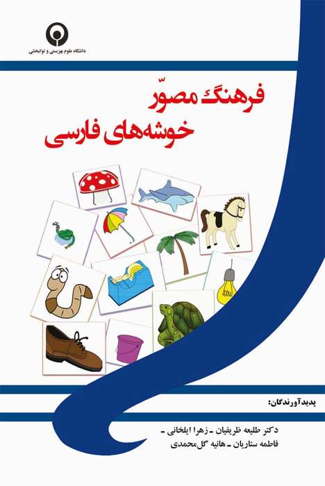 فرهنگ مصور خوشه های فارسی